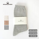 ORGANIC GARDEN オーガニックコットン 鹿の子編みソックス | オーガニック コットン 綿 ギフト プレゼント 通年 ナチュラル カジュアル 自然 ...
