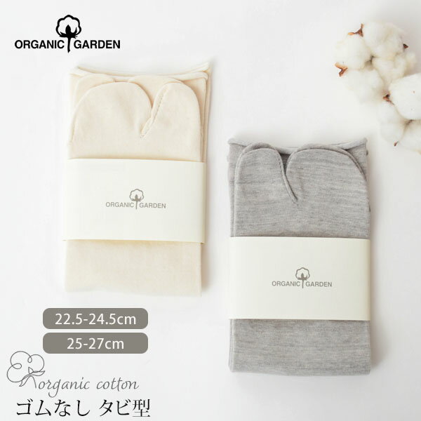 ORGANIC GARDEN オーガニックコットン ゴムなし足袋型ソックス | オーガニック コットン 綿 ギフト プレゼント 通年 ナチュラル カジュアル 自然 やさしい 浴衣 草履 薄手 フィット ユニセックス クルー丈 足袋ソックス [M便 1/3]