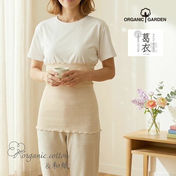 乐天商城 - ORGANIC GARDEN オーガニックコットン 葛和紙リブハラマキ | オーガニック コットン 腹巻き インナー 下着 ナチュラル ナイトウェア 寒さ 防寒 冷え取り ロング丈 日本製 新触感 長時間ムレない 葛和k紙 リブはらまき [M便 1/3]