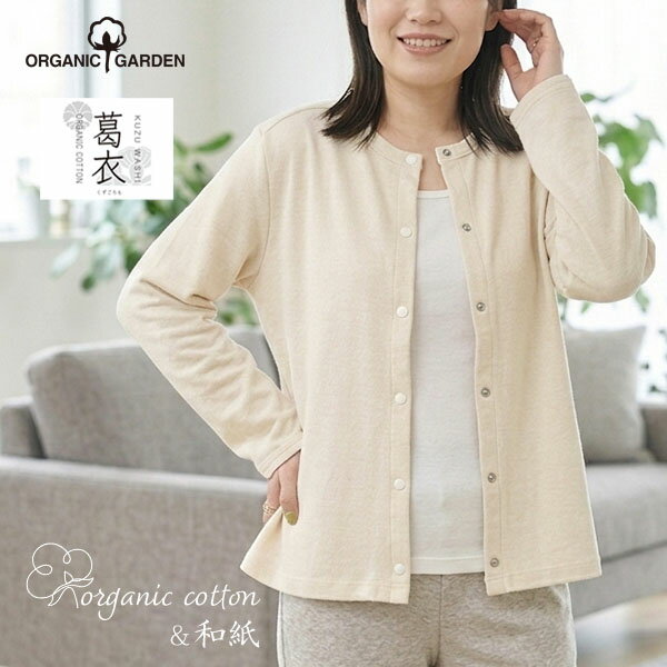 ORGANIC GARDEN Organic Cotton Kudzu Washi Rib Cardigan | Organic Cotton, Natural, Kudzu Washi, Spring/Summer/Autumn, Women's, Soft, Long Sleeved, Layering, Casual Cardigan, UV Protection, Stretchy