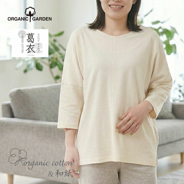 乐天商城 - ORGANIC GARDEN オーガニックコットン 葛和紙フライスカットソー | オーガニック コットン 綿 ナチュラル 葛和紙 春夏秋 レディース やわらか カットソー 七分袖 ナチュラル 紫外線 UVカット 伸縮性