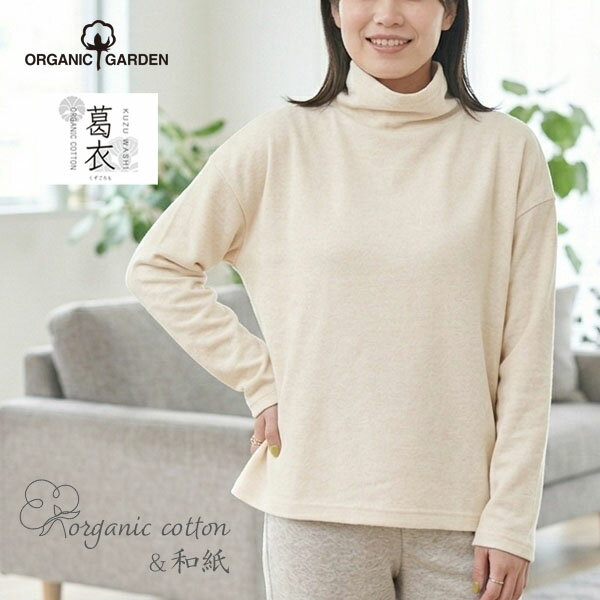 乐天商城 - ORGANIC GARDEN オーガニックコットン 葛和紙フライスハイネックT | オーガニック コットン 綿 ナチュラル 葛和紙 春夏秋 レディース やわらか カットソー ハイネック ナチュラル 紫外線 UVカット 伸縮性