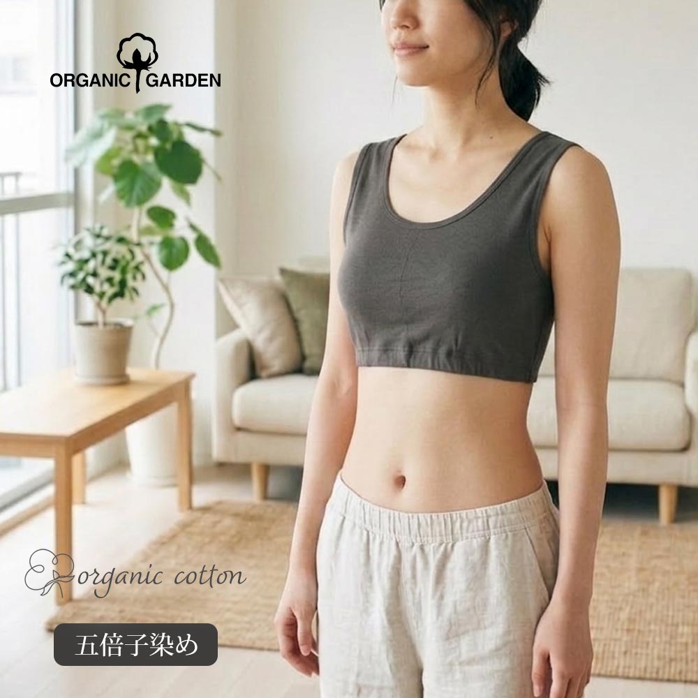 Rakuten - ORGANIC GARDEN 五倍子染めハーフトップ | オーガニック コットン 綿 100 ナチュラル 日本製 パッド付 スポブラ ヨガ ストレッチ ピラティス 草木染 ボタニカルダイ 抗菌 ノンワイヤー ブラトップ [M便 1/1]