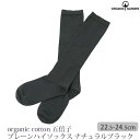 ORGANIC GARDEN オーガニックコットン 五倍子 プレーンハイソックス ナチュラルブラック 22.5-24.5 オーガニック コットン レディース 靴下 くつした ハイソックス 誕生日 プレゼント 生地 着こなし 黒 通年 ナチュラル 植物染料 M便 1/3