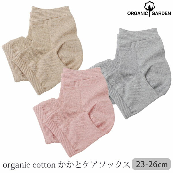 ORGANIC GARDEN： オーガニックコットン 角質物語 23〜26(オーガニック コットン ダイエット 健康 健康雑貨 誕生日 プレゼント ナチュラル 生地)