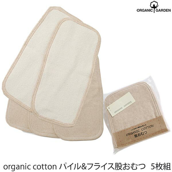 ORGANIC GARDEN オーガニックコットン 