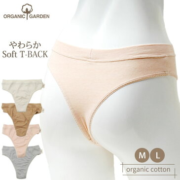 ORGANIC GARDEN オーガニックコットン T-BACK（ゴムなし） | オーガニック コットン Tバック 下着 おしゃれ パンツ 綿 誕生日 プレゼント ナチュラル 生地 肌に優しい 女性 彼女 敏感肌 コットンショーツ 女性用 [M便 1/2]