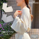ORGANIC GARDEN オーガニックコットン アームカバー 20×150cm | オーガニック コットン レディース ボレロ オーガニックガーデン 誕生日...