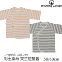 ORGANIC GARDEN オーガニックコットン 天竺短肌着(敏感肌 オーガニック コットン ベビー服 赤ちゃん 下着 肌着 パジャマ 短肌着 長袖 ギフト 女の子 男の子 ベビー用品 プレゼント 新生児 ナチュラル 服 生地 出産祝い お返し ベイビー ウエア)