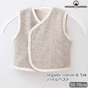 ORGANIC GARDEN オーガニックコットン ヤク＆パイルベスト グレー 50-70(敏感肌 オーガニック コットン 子供服 ベビー服 ベスト ギフト グッズ ベビー用品 誕生日 プレゼント 服 生地 コーデ チョッキ 出産祝い お返し ベイビー ウエア)