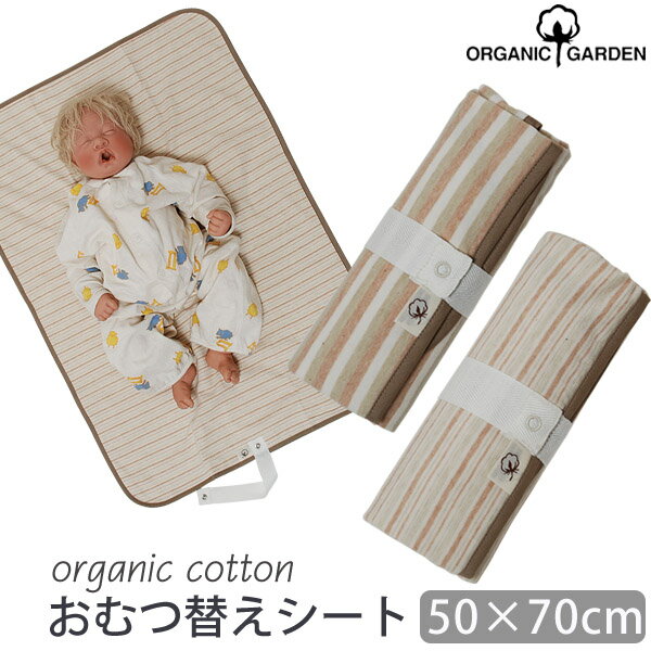 ORGANIC GARDEN オーガニックコットン おむつ替えシート | 敏感肌 オーガニック コットン 子供服 赤ちゃん トイレ おむつ替えマット ギフト ベビー用品 プレゼント ナチュラル 生地 内祝い おしめ 防水 オムツ オーガニックガーデン