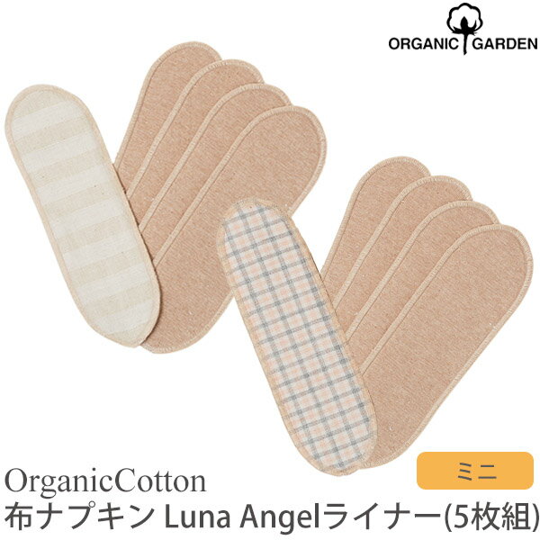 ORGANIC GARDEN オーガニックコットン 布ナプキン Luna Angel ミニライナー（5枚組） | オーガニック コットン 生理用品 パンティライナー ナプキン 誕生日 プレゼント ナチュラル 生地) [M便 1/1]