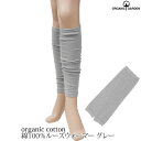 <small>アパレル・ファッション</small>通販専門店ランキング28位 ORGANIC GARDEN オーガニックコットン 綿100%ルーズウォーマー グレー(オーガニックコットン オーガニック コットン ナチュラル 生地) <small>アパレル・ファッション</small>通販専門店ランキング28位 ORGANIC GARDEN オーガニックコットン 綿100%ルーズウォーマー グレー(オーガニックコットン オーガニック コットン ナチュラル 生地)