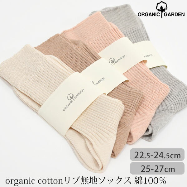 ORGANIC GARDEN オーガニックコットン 綿100% リブソックス | オーガニック コットン レディース メンズ ユニセックス 靴下 くつした レッグウエア 誕生日 プレゼント ナチュラル 生地 デイリー 通年 敏感肌 汗 [M便 1/3]