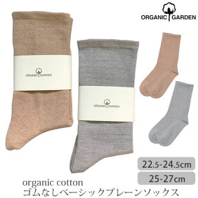 ORGANIC GARDEN オーガニックコットン ゴムなしベーシックプレーンソックス | オーガニック コットン レディース 靴下 くつした レッグウエア 誕生日 プレゼント 新生活 ナチュラル 生地 足口ゴムなし ユニセックス 男女兼用 はに染め [M便 1/3]