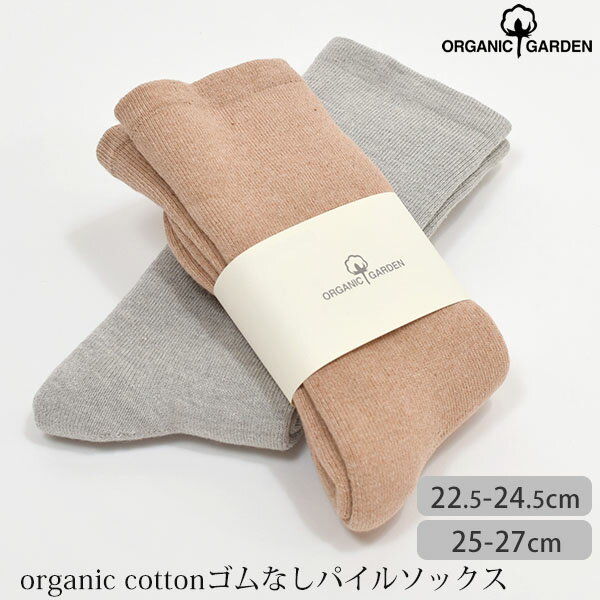 ORGANIC GARDEN オーガニックコットン ゴムなしパイルソックス | オーガニック コットン 靴下 くつした レッグウエア 誕生日 プレゼント ナチュラル 厚手 男女兼用 ユニセックス [M便 1/3]