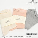 ORGANIC GARDEN オーガニックコットン ゴムなしプレーンソックス | オーガニック コットン レディース 靴下 くつした レッグウエア 誕生日 プレ...