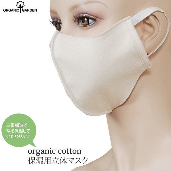 ORGANIC GARDEN オーガニックコットン 保湿用立体マスク