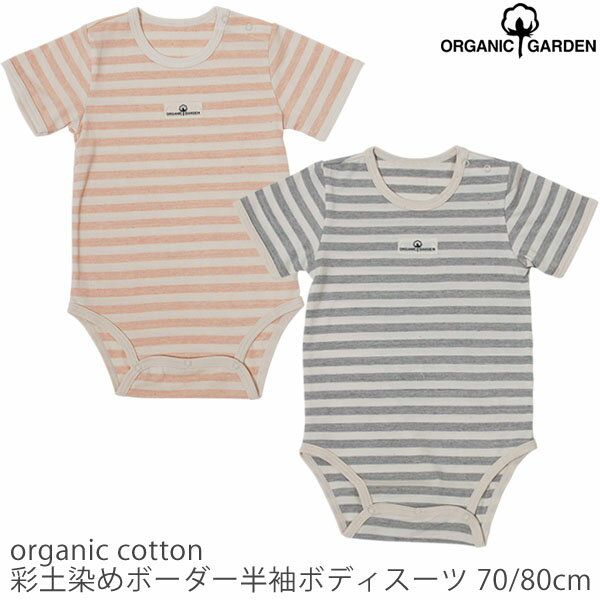 ORGANIC GARDEN オーガニックコットン 彩土染めボーダー半袖ボディスーツ(敏感肌 オーガニック コットン 子供服 ベビー 赤ちゃん 下着 肌着 パジャマ ロンパース 半袖 ギフト 女の子 男の子 誕生日 プレゼント おしゃれ 服 生地 出産祝い お返し ベイビー ウエア)