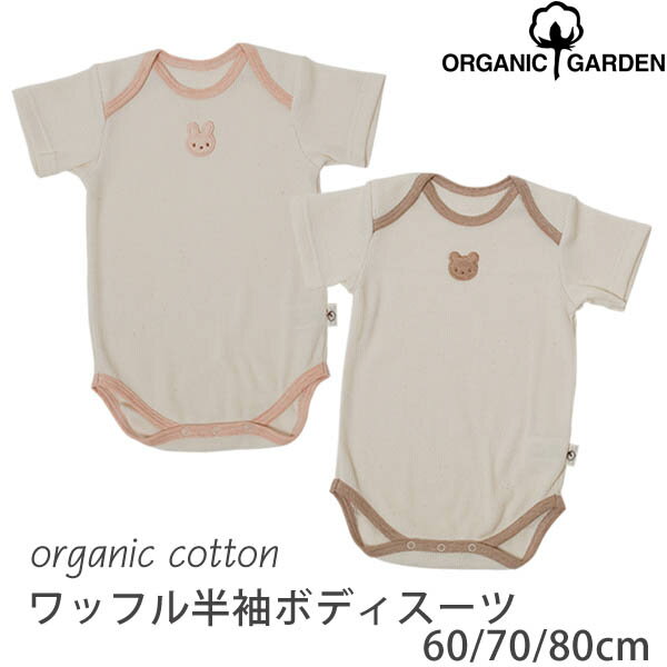 ORGANIC GARDEN オーガニックコットン ワッフル半袖ボディスーツ【肌着】(敏感肌 オーガニック コットン 子供服 ベビー 赤ちゃん 下着 肌着 パジャマ ロンパース 半袖 ギフト 女の子 男の子 ベビー用品 プレゼント おしゃれ 服 生地 出産祝い お返し ベイビー ウエア)