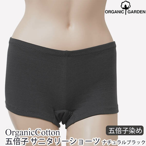 ORGANIC GARDEN オーガニックコットン 五倍子 サニタリーショーツ ナチュラルブラック M-Lオーガニック コットン インナー 下着 レディース ショーツ サニタリー パンツ 綿 肌着 敏感肌 コットンショーツ 五倍子染め 黒 black 婦人 女性用 [M便 1/2] 1