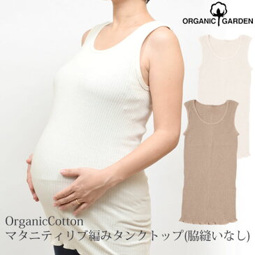 ORGANIC GARDEN オーガニックコットン マタニティリブ編みタンクトップ (オーガニック コットン マタニティ用下着 肌着 インナーキャミソール スリップ ペチコート プレゼント 生地 敏感肌 マタニティー 防寒)