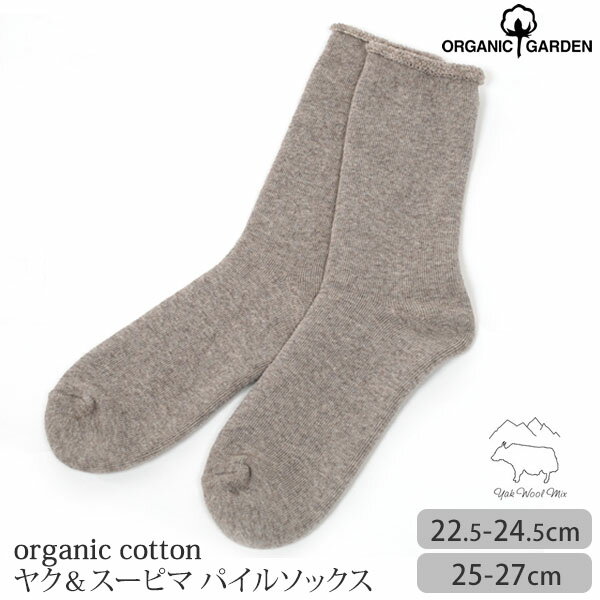 ORGANIC GARDEN オーガニックコットン ヤク＆スーピマパイルソックス | オーガニック コットン レディース メンズ 靴下 くつした 誕生日 プレゼント 新生活 ナチュラル 生地 デート 着こなし 厚手 あたたか