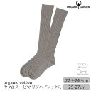 ORGANIC GARDEN オーガニックコットン ヤク&スーピマリブハイソックス | オーガニック コットン レディース メンズ 靴下 レッグウエア 誕生日 ...