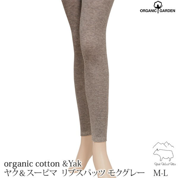 楽天ハーモネイチャー　楽天市場店ORGANIC GARDEN オーガニックコットン ヤク＆スーピマリブスパッツ モクグレー M-L | オーガニック コットン レディース ボトムス スパッツ レギンス 誕生日 プレゼント ナチュラル 生地 デート 着こなし）