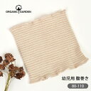 ORGANIC GARDEN オーガニックコットン 幼児腹巻 カラードコットンボーダー | 敏感肌 オーガニック コットン 腹巻き はらまき 腹巻 ナチュラル 生地物 子供 キッズ ベビー 赤ちゃん 肌着 ハラマキ 出産祝い お返し