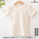 ORGANIC GARDEN オーガニックコットン ベビーフライス半袖Tシャツ | オーガニック コットン ベビー オーガニック 肌着 下着 女の子 男の子 ベビー用品 プレゼント 服 子供服 新生児 無地 ベイビー ウエア tシャ