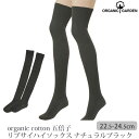 ORGANIC GARDEN オーガニックコットン 五倍子 リブサイハイソックス ナチュラルブラック 22.5-24.5 | オーガニック コットン レディース 靴下 くつした 誕生日 プレゼント ナチュラル 生地 ロング丈 ハイソックス 妊婦 マタニティ 女子 黒 [M便 1/1]