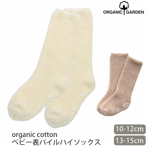 ORGANIC GARDEN オーガニックコットン ベビー 表パイルハイソックス | 敏感肌 オーガニック コットン 子供服 靴下 ハイソックス ギフト 子ども ベビー用品 誕生日 プレゼント 服 生地 出産祝い ふわふわ パイル [M便 1/4]