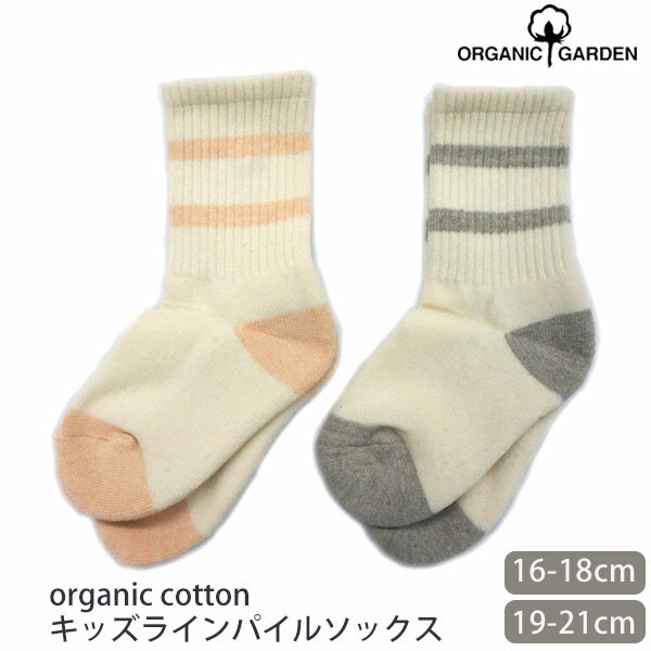 ORGANIC GARDEN オーガニックコットン キッズ ラインパイルソックス オーガニック コットン 子供 靴下 くつした 通学 誕生日 プレゼント ナチュラル 服 生地 カジュアル コーデ スポーツ パイル 厚手 日本製 M便 1/4