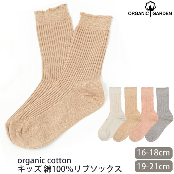 ORGANIC GARDEN オーガニックコットン キッズ 綿100％ リブソックス | オーガニック コットン 子供服 靴下 くつした 子ども 誕生日 プレゼント ナチュラル 服 生地 カジュアル コーデ 100% スクール 日本製 [M便 1/4]