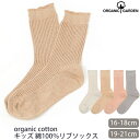 ORGANIC GARDEN オーガニックコットン キッズ 綿100％ リブソックス | オーガニック コットン 子供服 靴下 くつした 子ども 誕生日 プレゼント ナチュラル 服 生地 カジュアル コーデ 100% スクール 日本製 [M便 1/4]