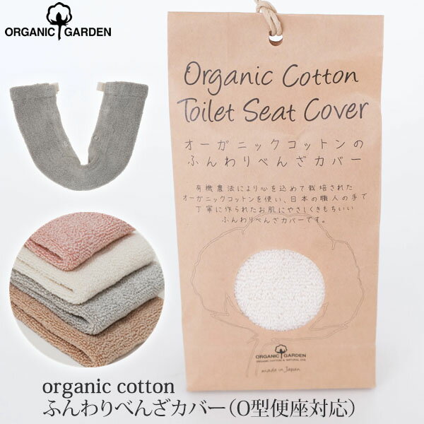 商品番号 / 型番：36-221 / 8-8815ブランド名：ORGANIC GARDEN商品名：オーガニックコットン ふんわりべんざカバー（O型便座対応） オーガニックコットンのギフトや出産祝いにご利用くださいオーガニックコットン ふんわりべんざカバー（O型便座対応） ORGANIC GARDENのオーガニックコットン ふんわりべんざカバー (O型・特殊型便座対応)です。 ふんわりやわらかな肌当たりの便座カバー。 コットンだから汗ばむ季節はさらりと、寒い季節は保温便座の電源を入れなくてもひんやりしません。 裏側でスナップ止めして装着するタイプです。 ちょっとかわいい専用の紙パッケージでお届け致します。プチギフトとしても喜ばれそうですね。 生成・ブラウンは無染色。茜・古色はベンガラ染めです。 ※便座の種類により、形が合わない物がございます。 ※U型には使用できません。 ※商品の性質上、返品交換はお断りさせていただいております旨ご了承下さい。 サイズ O型・特殊型便座対応 ※綿製品の特性上、個体差がある旨ご了承ください。 素材オーガニックコットン75% ナイロン10%ポリエステル10% ポリウレタン5%・パイル ゴム部分:ポリウレタン カラー生成・ブラウン・べんがら茜(ピンク)・べんがら古色(グレー) 原産国日本(奈良県) 製品について ●漂白・染色をしていない生成りの製品は、生地に黒や茶色のポツポツが見えることがあります。 これは製造工程で取りきれなかった綿カス(綿花の葉や茎)で、害はなく洗濯するごとに減少します。 ●自然の色味を生かした製品は、色ムラが生じていたり、日光やお洗濯で色性が変化することがあります。 ●生産ロットにより、同色でも色味の違いや、綿実油による特有のにおいが生じることがございます。 ●漂白・染色・プリントを行っている生地につきましては、オーガニックコットン認証基準に基づいて製造され、化学薬品の使用を極力抑えたものとなっております。 ●洗濯は洗濯ネットを使用して優しくお洗濯してください。 ●蛍光剤入りの洗剤や漂白剤、乾燥機のご使用はお避けください。 ●アイテム毎の注意事項につきましては、製品に付いているタグ等をご確認ください。 ●タグ等の材質に硬いものが含まれている場合、使用前にご確認の上、不要な物は取り除いてください。 ●プラスティックごみの排出を抑えるため、パッケージは再利用をしていることがございます。