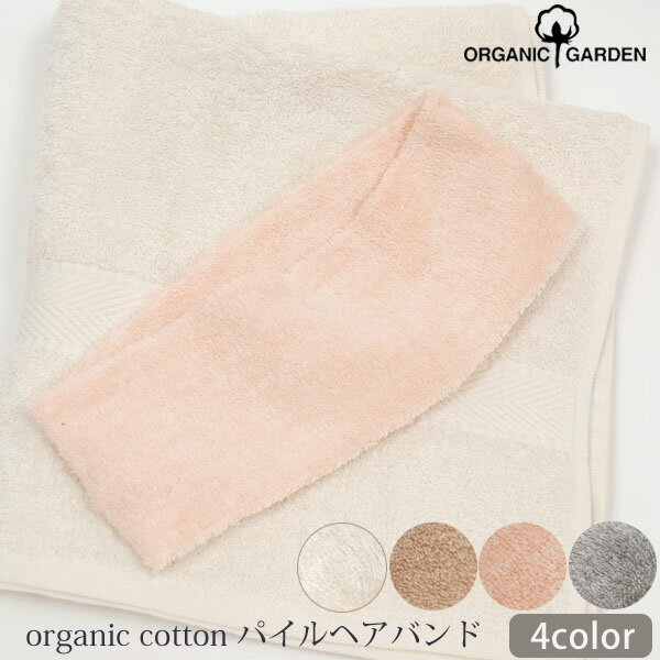 ORGANIC GARDEN オーガニックコットン パイルヘアバンド | オーガニック コットン タオル 洗顔 綿 内祝い プレゼント…