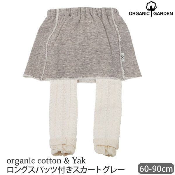 商品番号 / 型番：36-237-01-90 / P10610ブランド名：ORGANIC GARDEN商品名：オーガニックコットン ヤクウールロングスパッツ付きスカート グレー 60-90 オーガニックコットンのギフトや出産祝いにご利用ください ハーモネイチャーの注目トピック ▼アイテム/タイプ/生地 ハーモネイチャー(harmonature)では、オーガニック コットン のベビー 上着 ロンパース カーディガン スーツ トップス カバーオール ロンパース ロンt ワンピース ツーウェイオール セレモニードレス 兼用ドレス ショートオール ベビーボディ ボディスーツ オーバーオール ズボン スカート サロペット ベスト パーカー ワンピース チュニック tシャツ セパレート トレーナー 着ぐるみ 日本製 長袖 半袖 国内 老舗 ブランド おもしろい インポート 海外製 フランス カナダ アメリカ スウェーデン インド トルコ オーストラリア スペイン デンマーク ベルギー オランダ ドイツ フィンランド イタリア 英国 北欧 より輸入、他と被らない 多数のベビー商品を取り扱っております。 ▼利用シーン/年齢/年代 年齢層は幅広く、新生児 0歳 1歳 2歳 3歳 4歳 5歳 6歳 7歳 8歳 9歳 10代 女の子 男の子 マタニティー 母親 母 ママ プレママ 助産師 パパ 女性 用 男性 セレブ 小柄 ガール ボーイ 保育園 幼稚園 小学校 小学生 中学生 結婚式 2次会 謝恩会 披露宴 同窓会 女子会 結婚 式 バースデイ お呼ばれ パーティ 演奏会 発表会 卒業式 ゲスト 冬物 ピアノ 2次会 入学式 フォーマル 卒園式 お祝い お誕生日 内祝い 病院 産院 妊娠 出産 入院 退院 入学 卒業 入園式 入園 卒 園 入 業 学 卒園 中学 卒業祝い 出産祝い ベビーシャワー フラワーガール お食い初め 食事会 七五三 お受験 お宮参り 冠婚葬祭 法事 セレモニー 節句 オフィス ビジネス 清楚 参観日 普段使い カジュアル コーデ 授乳 春夏 秋冬 春 夏 秋 冬 新作 ウェディング およばれ クラブ 夏用 クリスマス ハロウィン 1月 2月 3月 4月 5月 6月 7月 8月 9月 10月 11月 12月 といった様々なシーンで着用していただいております。 ▼取扱いカラー/サイズ/生地 サイズの取り扱いは、XS SS S M L LL XL 大きめ 大きい 大きいサイズ 大きいサイズ 小さいサイズ Sサイズ トールサイズ 小さい 50? 60cm 70cm 80cm 90cm 120cm 130cm 140cm 50 60 70 80 90 100 110 120 130 140 150 160 大 小さめ プチサイズ 色は、ネイビー ピンク グリーン フォーマル 赤 黒 秋 春 夏 冬 白 ワインレッド キナリ 生成り オフホワイト ベージュ ブルー ホワイト バイカラー ゴールド シルバー ブラック 青 緑 グレー パープル キャメル ブラウン チェック 花柄 水玉 キラキラ 刺繍 ストライプ ラメ 水色 紫 紺 黄色 レッド ボルドー ワイン ラベンダー ライトブルー オレンジ イエロー ミントグリーン パステルカラー 無地 シフォン ストレッチ ゴム リネン シフォン ベロア チュールレース フェイク ファー 有機栽培 有機 コットン 綿 シルク 絹 ヤク ウール ナイロン レーヨン ポリエステル 混 高級 素材 レース生地 ツイード レース糸 カット 生地も安心、安全であるものを使用しております。オーガニックコットン ヤクウールロングスパッツ付きスカート グレー 60-90 ORGANIC GARDENオーガニックコットン ヤクウールロングスパッツ付きスカート かんたん重ね着コーデ ちょっと大人っぽいグレージュカラーのスカートとハート柄が可愛いニットスパッツを合わせました。 一枚で重ね履き風のおしゃれが楽しめます。 スカート部分は、優れた保温性のヤクウールとオーガニックコットンのスウェット生地(裏毛)にしました。 スパッツ部分は、伸縮性を出す為ナイロンとポリウレタンが含まれています。 裏糸はオーガニックコットンで仕上げているので、肌あたりは優しくなっています！ 足首部分のクシュクシュがおしゃれ♪ 股部分のマチをしっかりとっているので、オムツを履いている子もゆったりと履けます！ - Color - ヤクのグレーとコットンの生成が混ざった無染色の杢グレー コーディネートしやすいナチュラルなカラーです 洗濯はぬるま湯で、ネットに入れて洗濯機で弱洗い、または手洗いがおすすめです。 サイズ 60-90cm(3ヶ月-2歳) ※( )内は適応サイズ ※衣料品の特性上、個体差がある旨ご了承ください。素材 【スカート】 オーガニックコットン90% ヤクウール10% (裏ループ オーガニックコットン100%)・裏毛 【スパッツ】 オーガニックコットン80％ ナイロン15％ ポリウレタン5％カラー グレー×ナチュラル原産国 日本(奈良県) 製品について ●漂白・染色をしていない生成りの製品は、生地に黒や茶色のポツポツが見えることがあります。 これは製造工程で取りきれなかった綿カス(綿花の葉や茎)で、害はなく洗濯するごとに減少します。 ●自然の色味を生かした製品は、色ムラが生じていたり、日光やお洗濯で色性が変化することがあります。 ●生産ロットにより、同色でも色味の違いや、綿実油による特有のにおいが生じることがございます。 ●漂白・染色・プリントを行っている生地につきましては、オーガニックコットン認証基準に基づいて製造され、化学薬品の使用を極力抑えたものとなっております。 ●洗濯は洗濯ネットを使用して優しくお洗濯してください。 ●蛍光剤入りの洗剤や漂白剤、乾燥機のご使用はお避けください。 ●アイテム毎の注意事項につきましては、製品に付いているタグ等をご確認ください。 ●タグ等の材質に硬いものが含まれている場合、使用前にご確認の上、不要な物は取り除いてください。 ●プラスティックごみの排出を抑えるため、パッケージは再利用をしていることがございます。