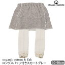 ORGANIC GARDEN オーガニックコットン ヤクウールロングスパッツ付きスカート グレー 60-90 | 敏感肌 オーガニック …