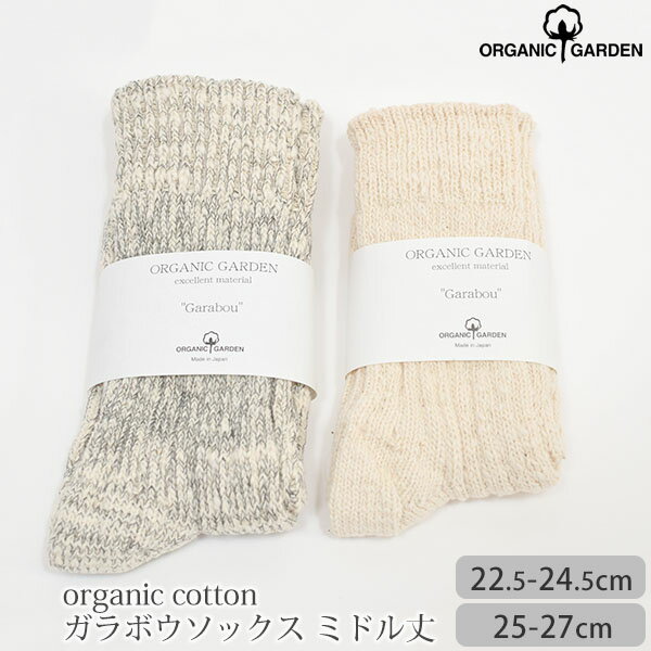 ORGANIC GARDEN オーガニックコットン ガラボウソックス ミドル丈 | オーガニック コットン 靴下 レッグウエア 誕生日 プレゼント ナチュラル 生地 男女兼用 ユニセックス 1