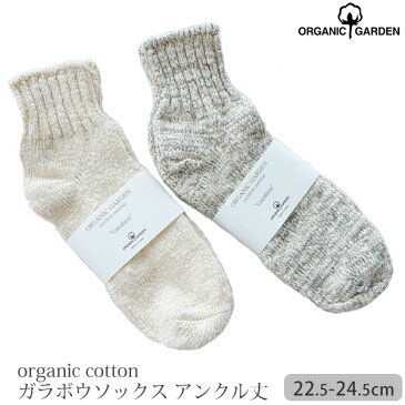 ORGANIC GARDEN オーガニックコットン ガラボウソックスアンクル丈 22-24(オーガニック コットン レディース 靴下 レッグウエア 誕生日 プレゼント ナチュラル 生地 デート 着こなし)