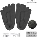 ORGANIC GARDEN オーガニックコットン 五倍子 5本指カバーソックス | オーガニック コットン レディース メンズ 靴下 くつした 五本指ソックス...