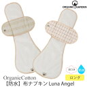 ORGANIC GARDEN オーガニックコットン 【防水】布ナプキン Luna Angel ロング オーガニック コットン 生理用品 ナプキン 誕生日 プレゼント ナチュラル 生地) M便 1/2