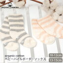 商品番号 / 型番：36-285 / 8-8610ブランド名：ORGANIC GARDEN商品名：オーガニックコットン ベビー パイルボーダーソックス オーガニックコットンのギフトや出産祝いにご利用くださいオーガニックコットン ベビー パイルボーダーソックス ORGANIC GARDENのオーガニックコットン ベビー パイルボーダーソックスです。 太めボーダーがかわいいべビーソックスです。 表側がふんわりやわらかなパイル編み 内側は赤ちゃんの小さな指や爪がひっかかりにくい様にスムースな肌ざわり♪ 足口はゴム編みがなく、細いナイロンゴムを通して仕上げているので跡がつきにくく柔らかなフィット感です。 太陽の光をたっぷりと浴び、元気いっぱいに育ったふんわりとやわらかなオーガニックコットンがあかちゃんの足をやさしくつつんでくれます。 ボーダーのピンクとグレーは天然染料のハニ(彩土)染めによる染色です。 ※足底に滑り止め加工付き サイズ 10-12cm(6-12ヶ月):実寸足裏8cm 履き丈6cm 13-15cm(1-3歳):実寸足裏9cm 履き丈7cm ※綿衣料品の特性上、個体差がある旨ご了承ください。 素材オーガニックコットン80% ナイロン15% ポリウレタン5% カラーピンク×ナチュラル・グレー×ナチュラル 原産国日本(奈良県) 製品について ●漂白・染色をしていない生成りの製品は、生地に黒や茶色のポツポツが見えることがあります。 これは製造工程で取りきれなかった綿カス(綿花の葉や茎)で、害はなく洗濯するごとに減少します。 ●自然の色味を生かした製品は、色ムラが生じていたり、日光やお洗濯で色性が変化することがあります。 ●生産ロットにより、同色でも色味の違いや、綿実油による特有のにおいが生じることがございます。 ●漂白・染色・プリントを行っている生地につきましては、オーガニックコットン認証基準に基づいて製造され、化学薬品の使用を極力抑えたものとなっております。 ●洗濯は洗濯ネットを使用して優しくお洗濯してください。 ●蛍光剤入りの洗剤や漂白剤、乾燥機のご使用はお避けください。 ●アイテム毎の注意事項につきましては、製品に付いているタグ等をご確認ください。 ●タグ等の材質に硬いものが含まれている場合、使用前にご確認の上、不要な物は取り除いてください。 ●プラスティックごみの排出を抑えるため、パッケージは再利用をしていることがございます。