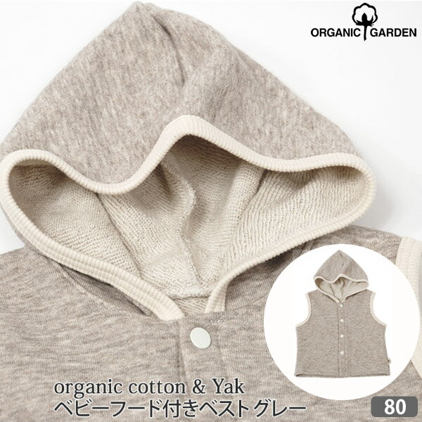 ORGANIC GARDEN オーガニックコットン＆ヤク ベビーフード付きベスト グレー 80 | オーガニック コットン ギフト 男…