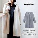 楽天ハーモネイチャー　楽天市場店PeopleTree オーガニックコットン裏起毛 ノーカラーコート | ピープルツリー オーガニック コットン 綿 ナチュラル ロングカーディガン 誕生日 母の日 秋冬 厚手 暖か シンプル 起毛 フェアトレード 敏感肌 カーディガン コーディガン ドライブ 車