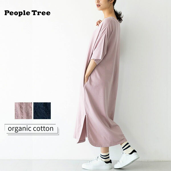 PeopleTree オーガニックコットン ダブルガーゼ ルースドレス | オーガニック コットン 綿 ナチュラル ギフト プレゼント 出産祝い 誕生日 母の日 シンプル ワンピース 敏感肌 ゆったり ピープルツリー フェアトレード 春夏 秋冬