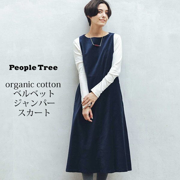 PeopleTree オーガニックコットン ベルベットジャンパースカート | ピープルツリー オーガニック コットン 綿100 フォーマル 重ね着 レイヤード レディース 年中使える 女性 おでかけ ロング丈 ベルベット ジャンパースカート 着回し