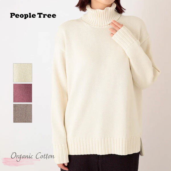 PeopleTree オーガニックコットン ニットワイドリブタートルネック | オーガニック コットン 綿 ナチュラル フェアトレード ピープルツリー タートル ハイネック 長袖 無地 オーバーサイズ ざっくり